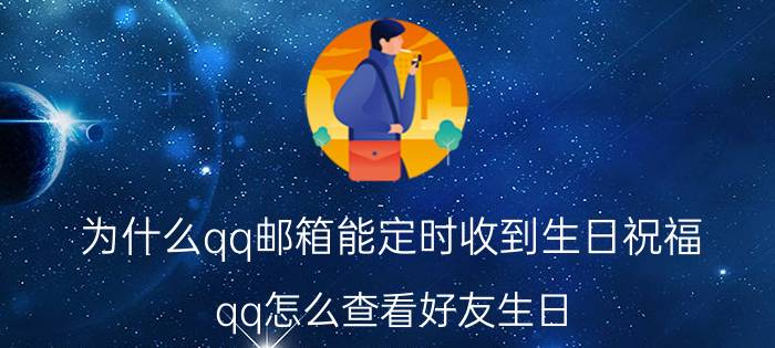 为什么qq邮箱能定时收到生日祝福 qq怎么查看好友生日？